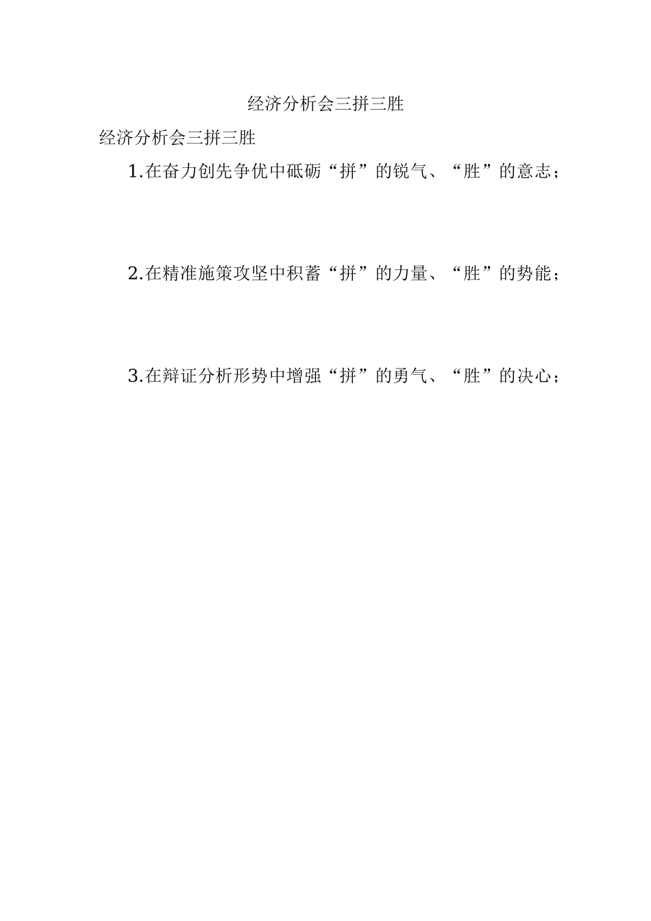 经济分析会三拼三胜.docx_第1页