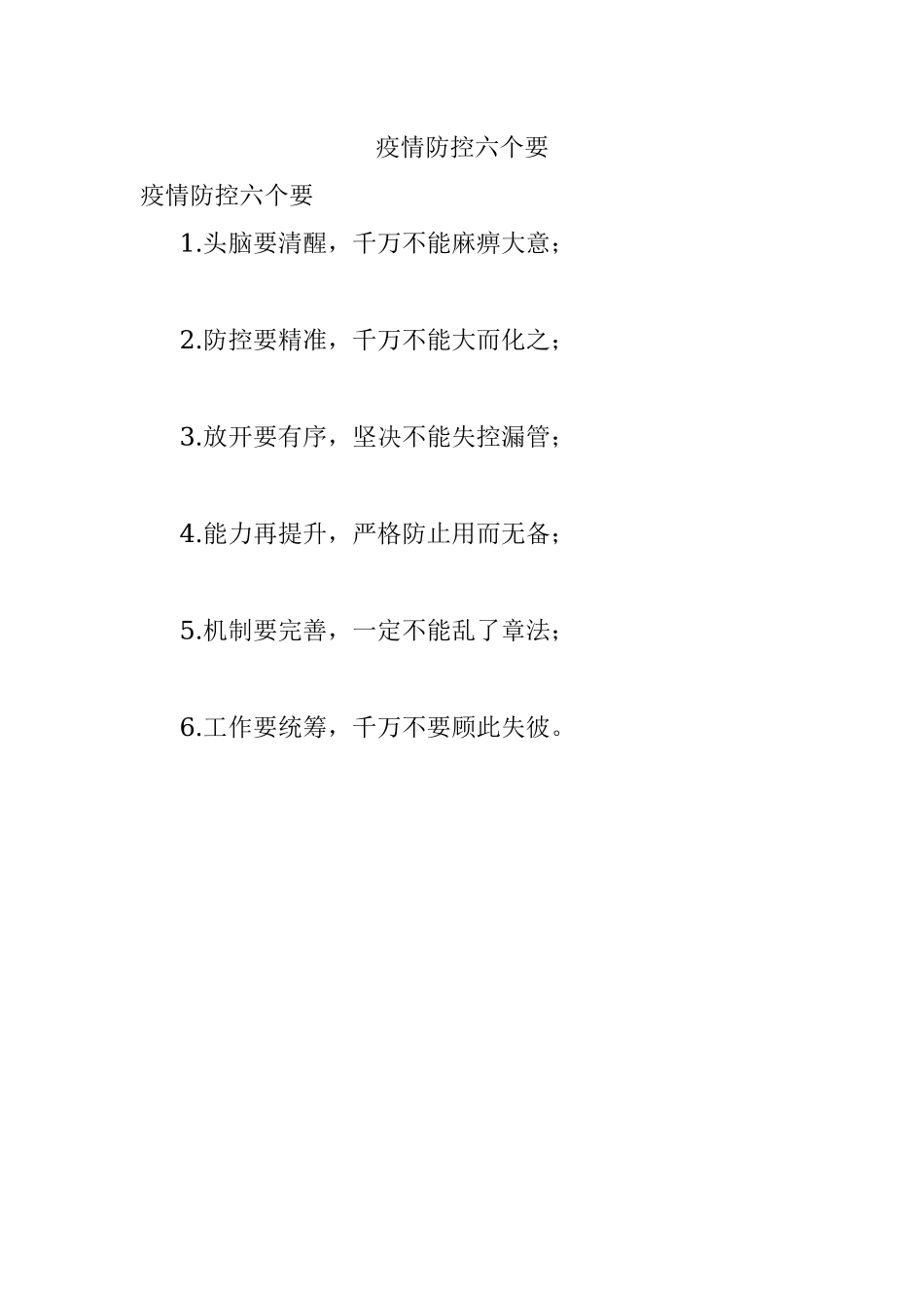 疫情防控六个要.docx_第1页
