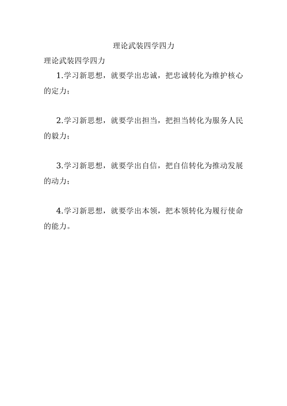 理论武装四学四力.docx_第1页