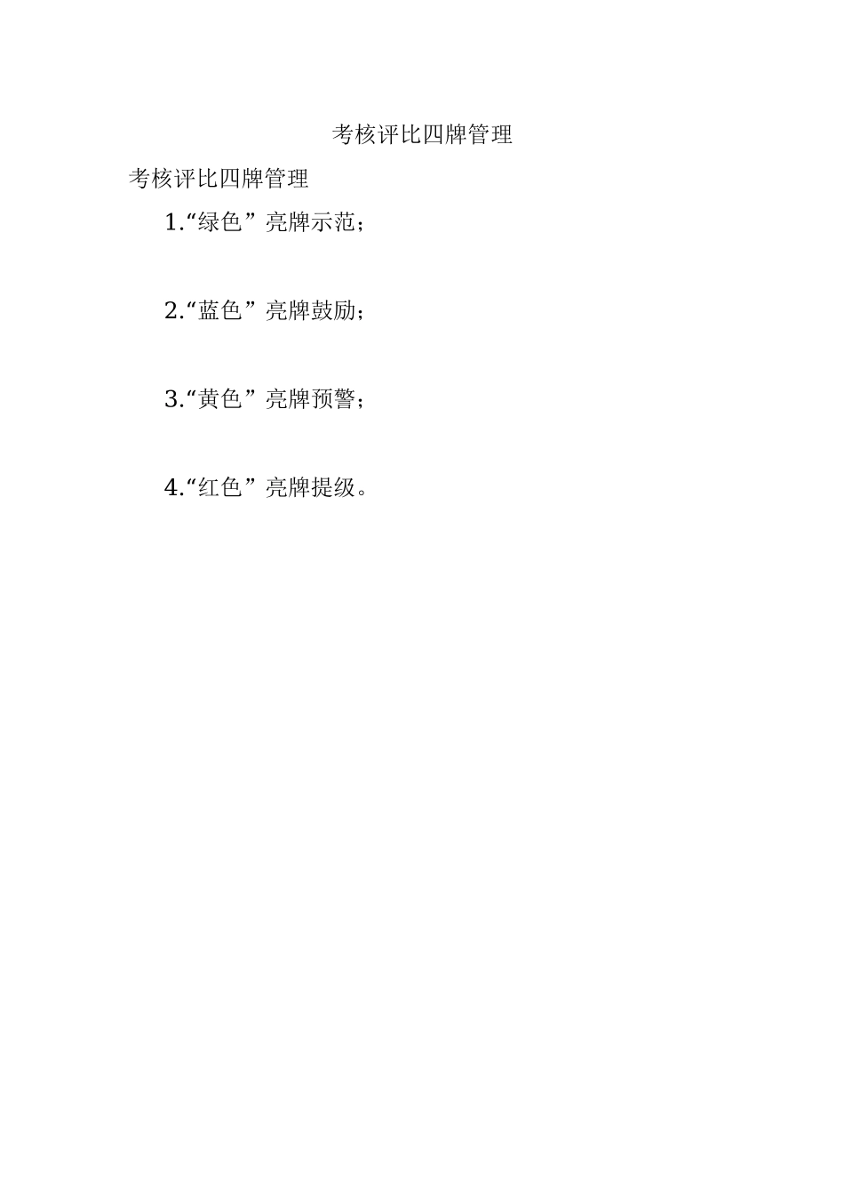 考核评比四牌管理.docx_第1页