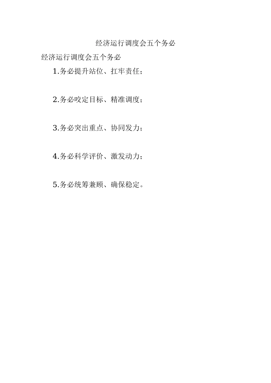 经济运行调度会五个务必.docx_第1页