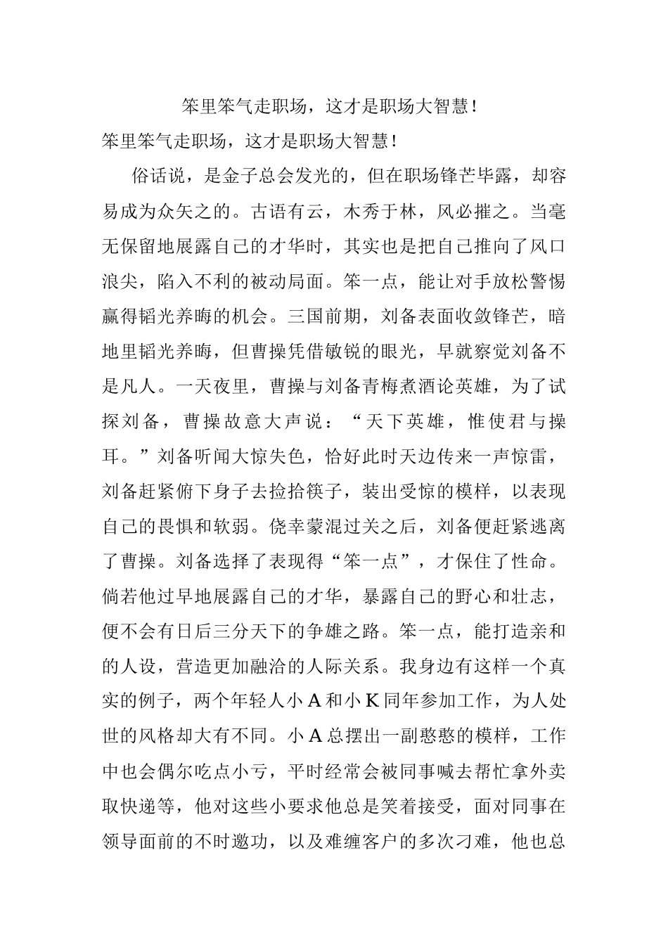 笨里笨气走职场这才是职场大智慧！.docx_第1页