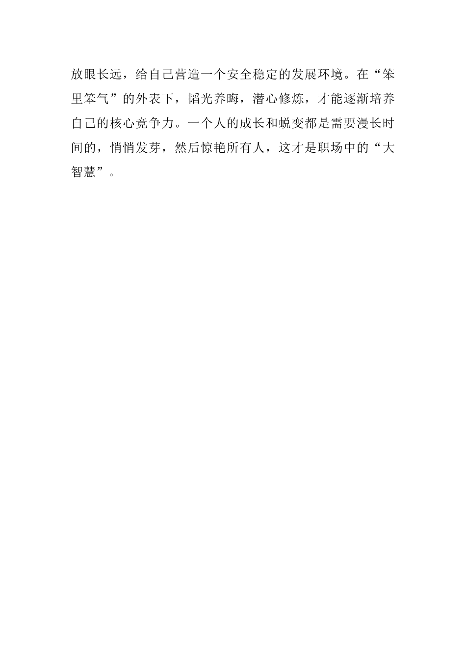 笨里笨气走职场这才是职场大智慧！.docx_第3页