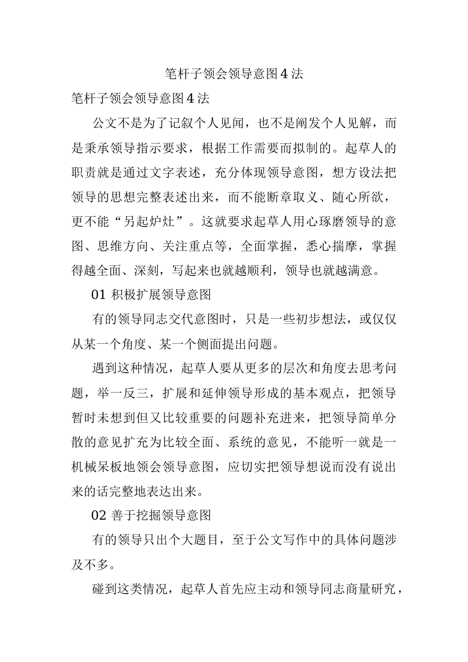 笔杆子领会领导意图4法.docx_第1页