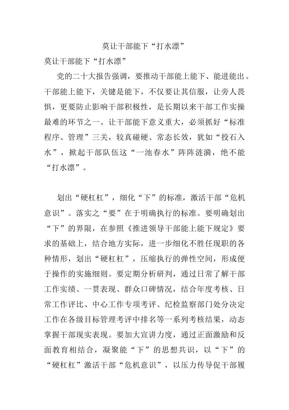 莫让干部能下“打水漂”.docx_第1页