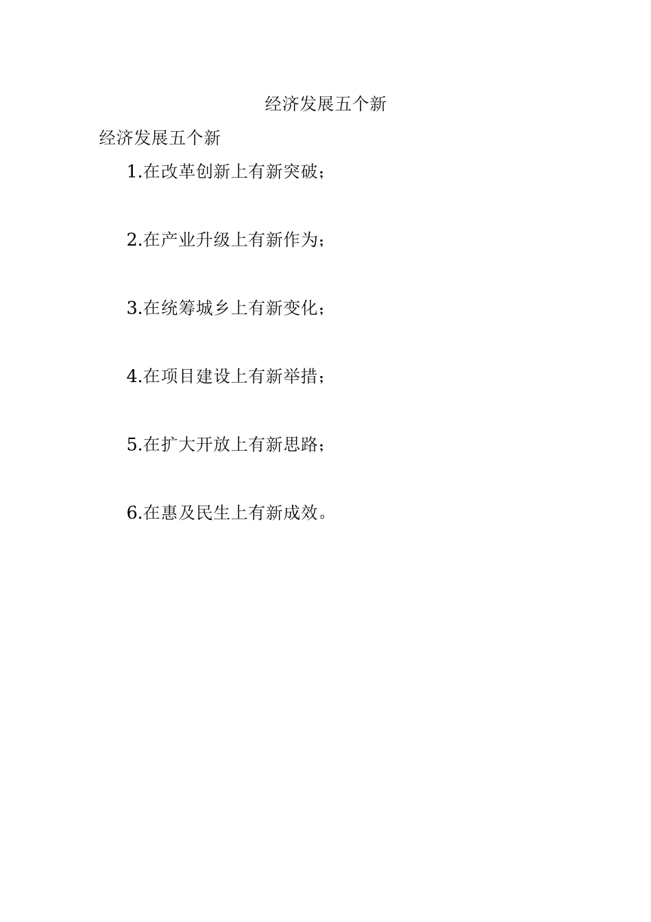经济发展五个新.docx_第1页