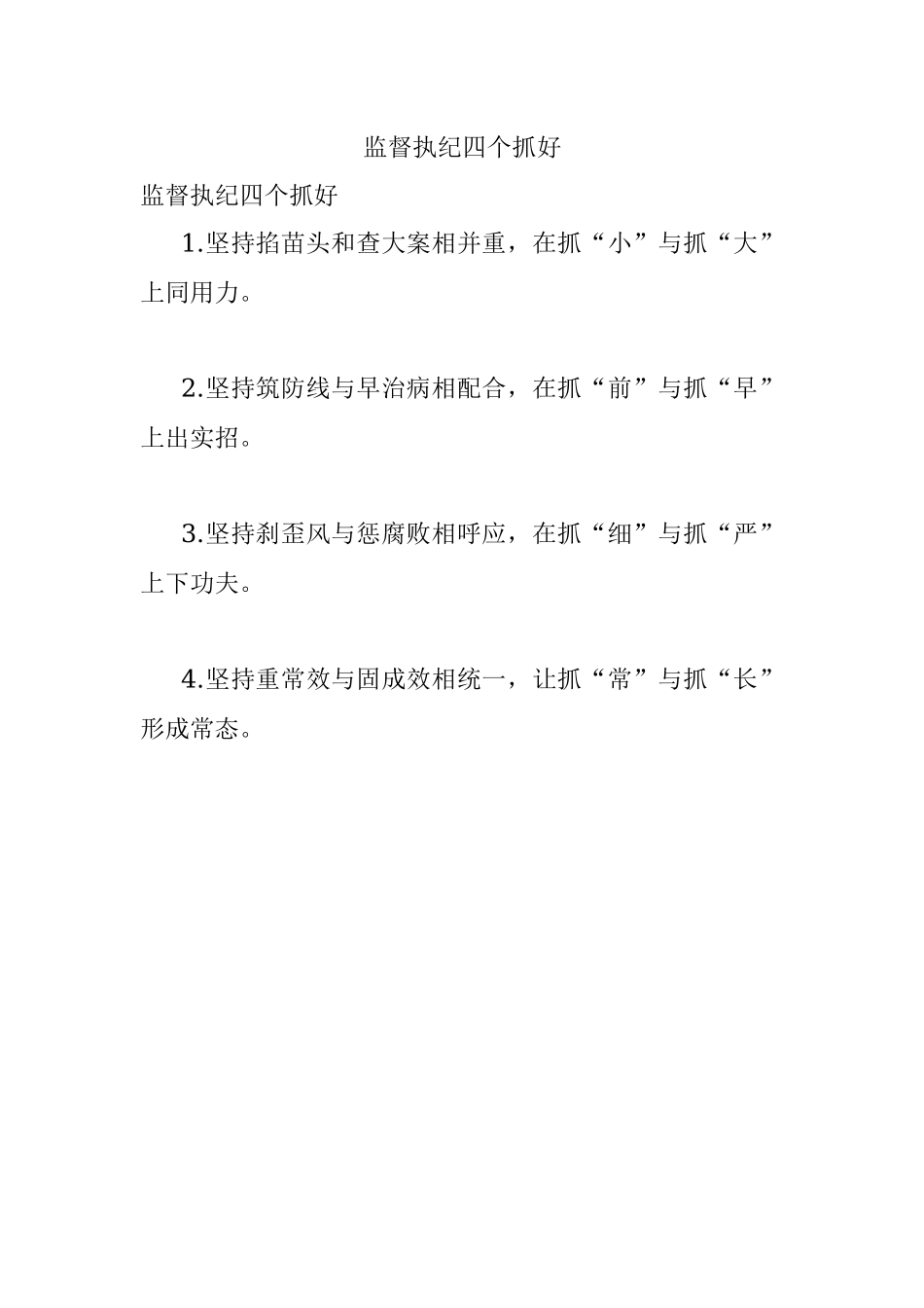 监督执纪四个抓好.docx_第1页