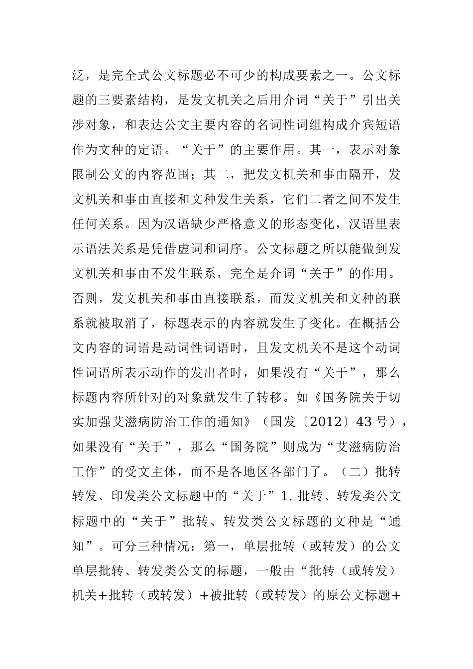 简析公文标题中虚词的应用.docx_第3页