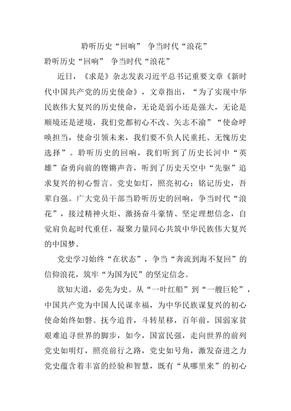 聆听历史“回响” 争当时代“浪花”.docx_第1页