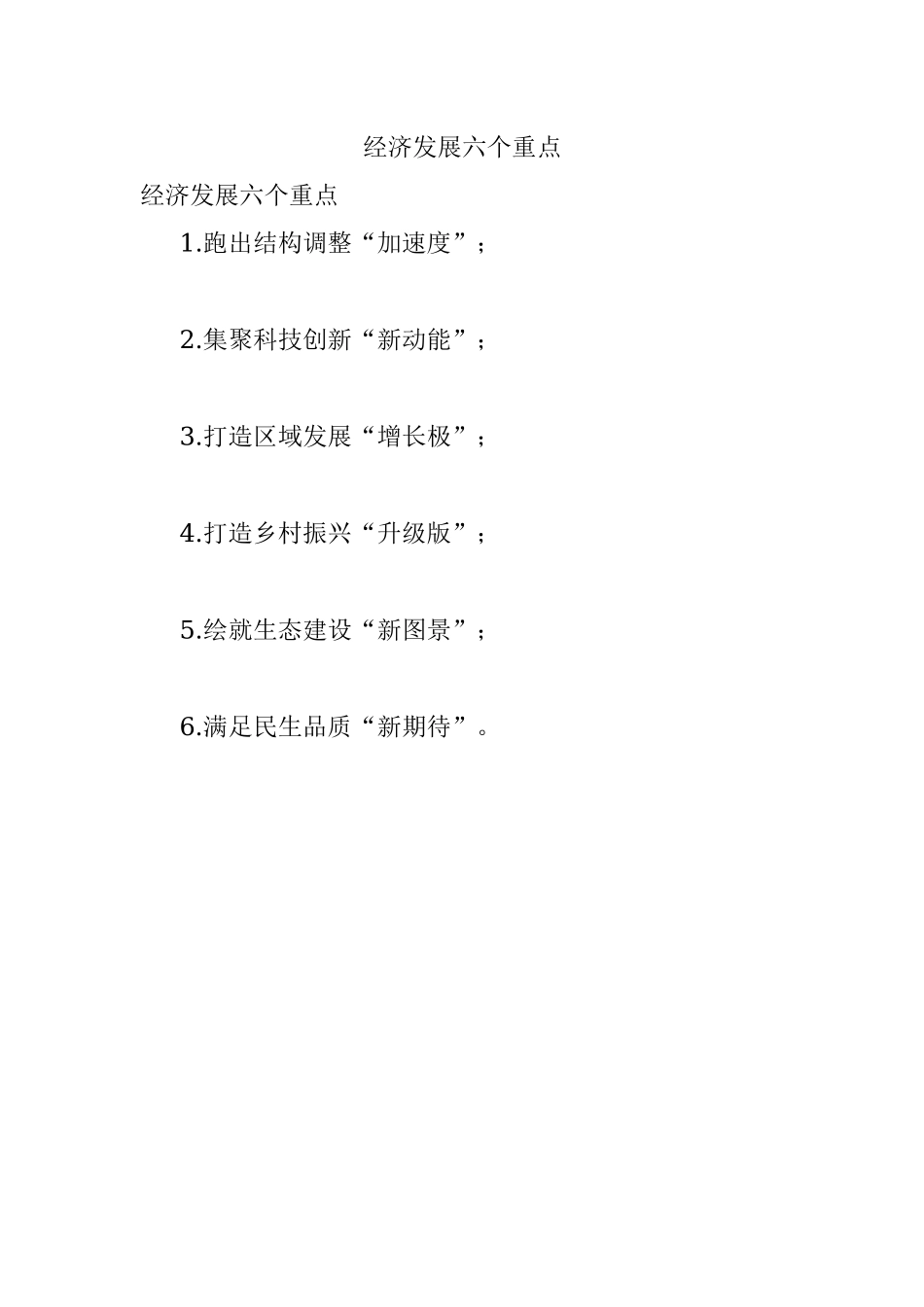 经济发展六个重点.docx_第1页