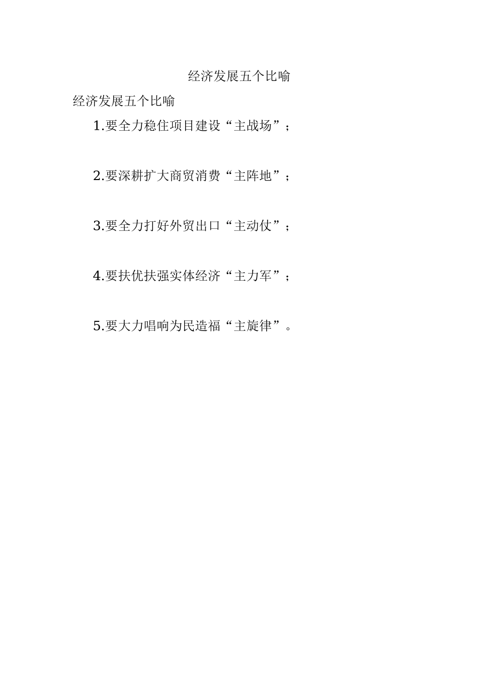 经济发展五个比喻.docx_第1页