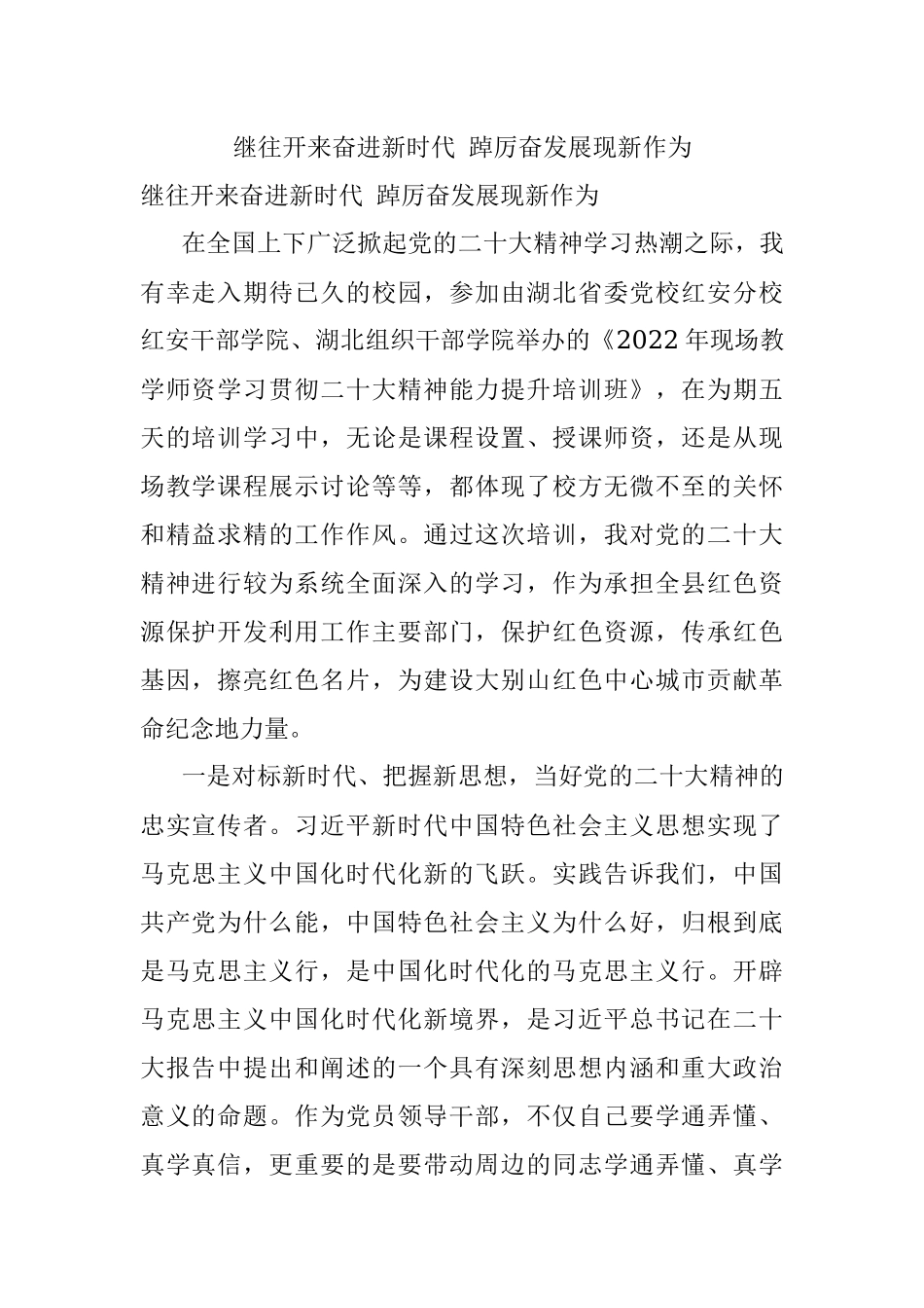 继往开来奋进新时代 踔厉奋发展现新作为.docx_第1页