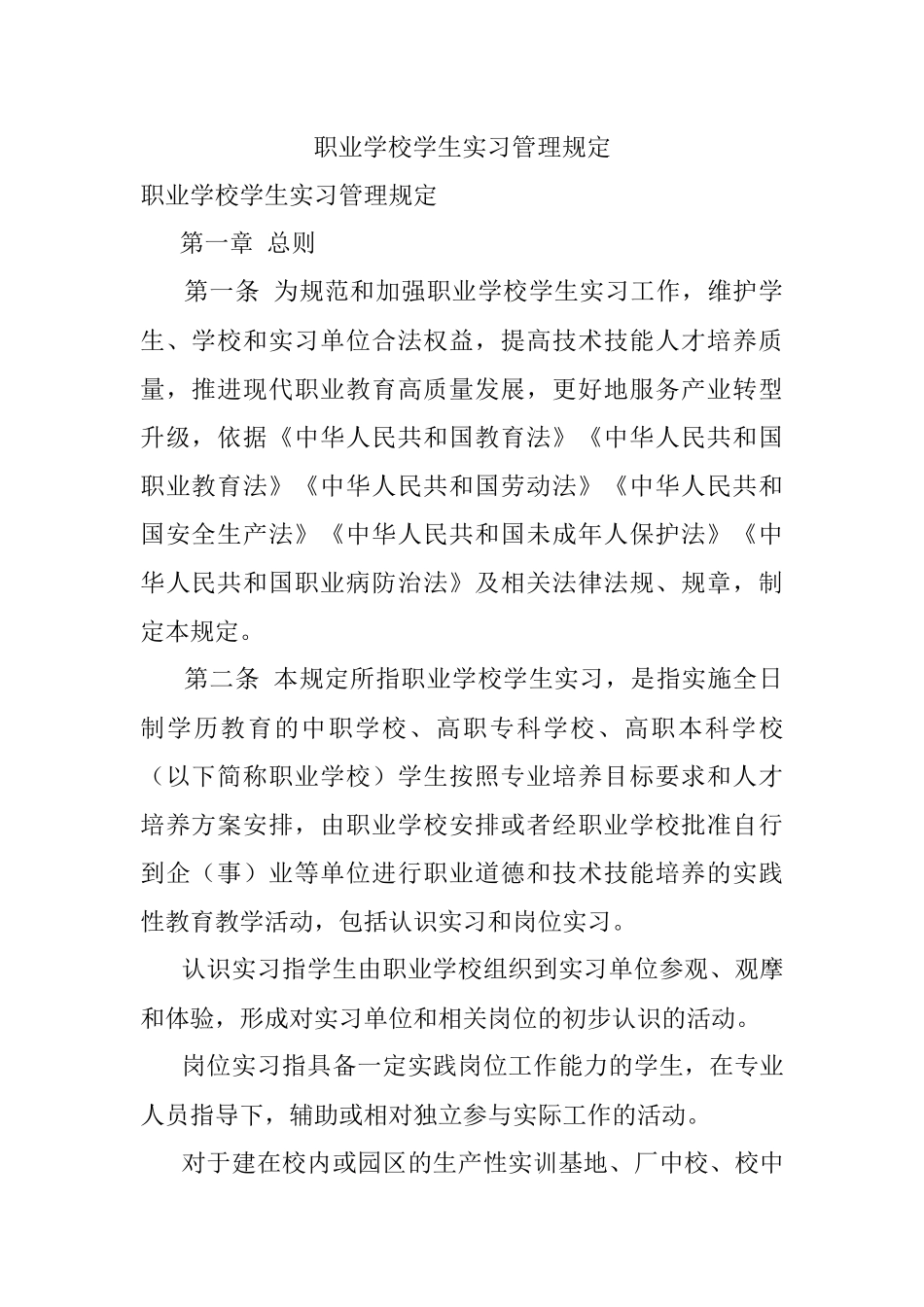 职业学校学生实习管理规定.docx_第1页
