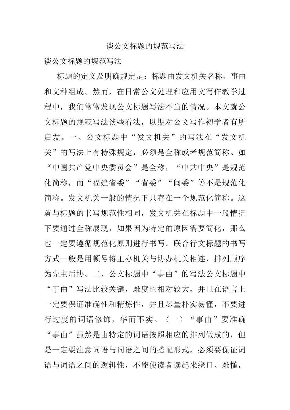 谈公文标题的规范写法.docx_第1页