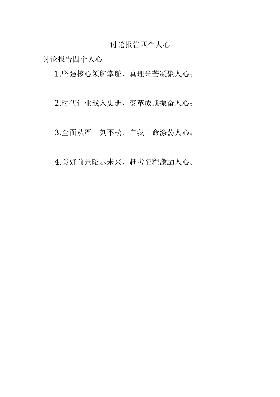 讨论报告四个人心.docx_第1页