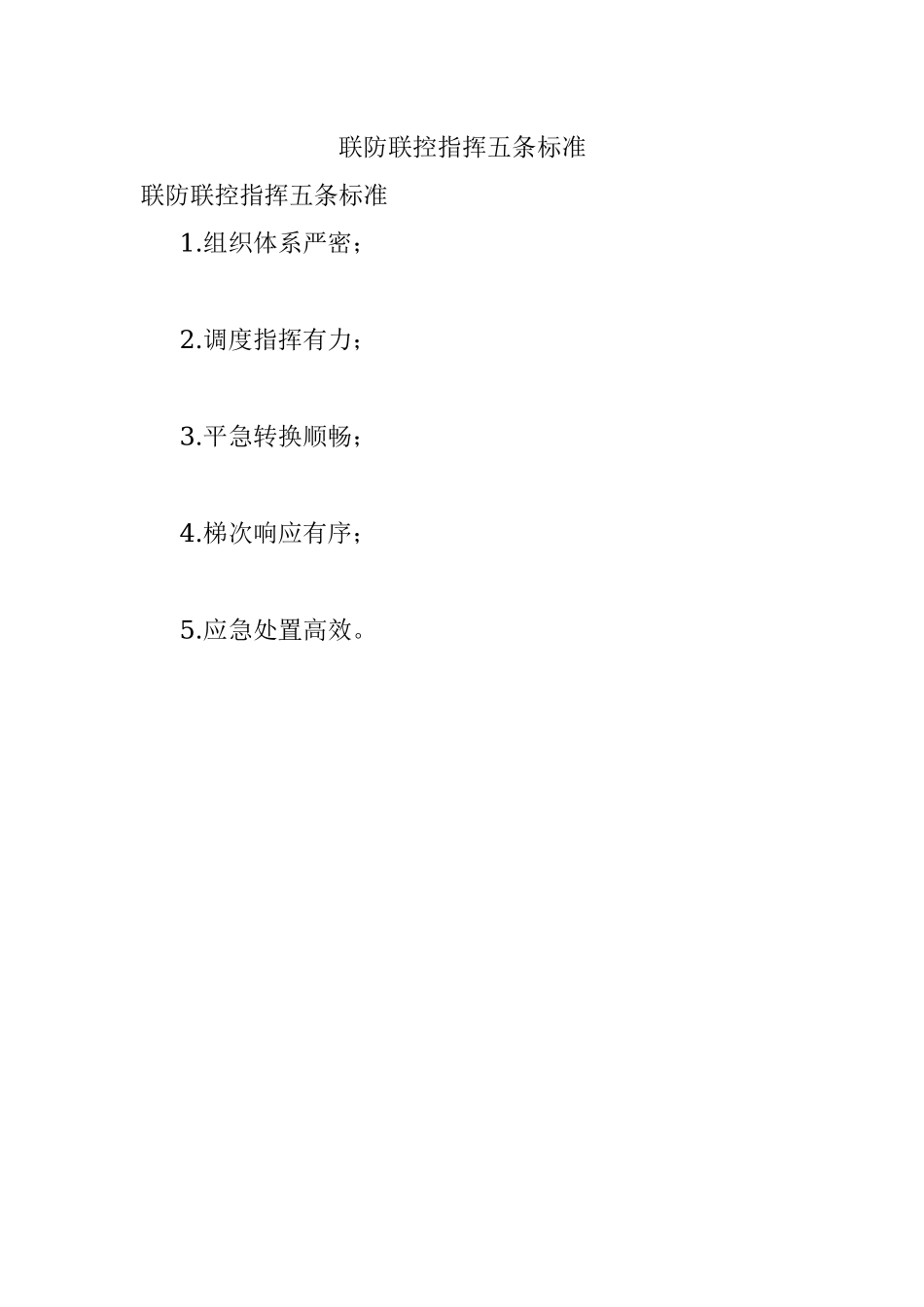 联防联控指挥五条标准.docx_第1页