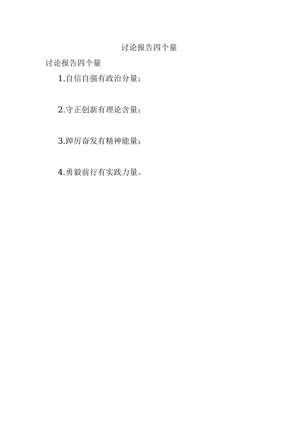 讨论报告四个量.docx_第1页