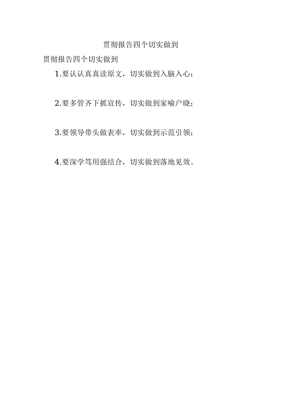 贯彻报告四个切实做到.docx_第1页