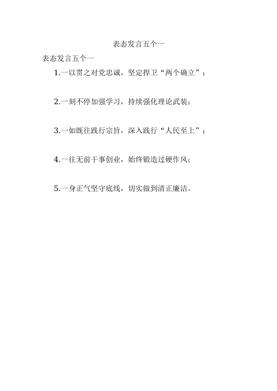 表态发言五个一.docx_第1页