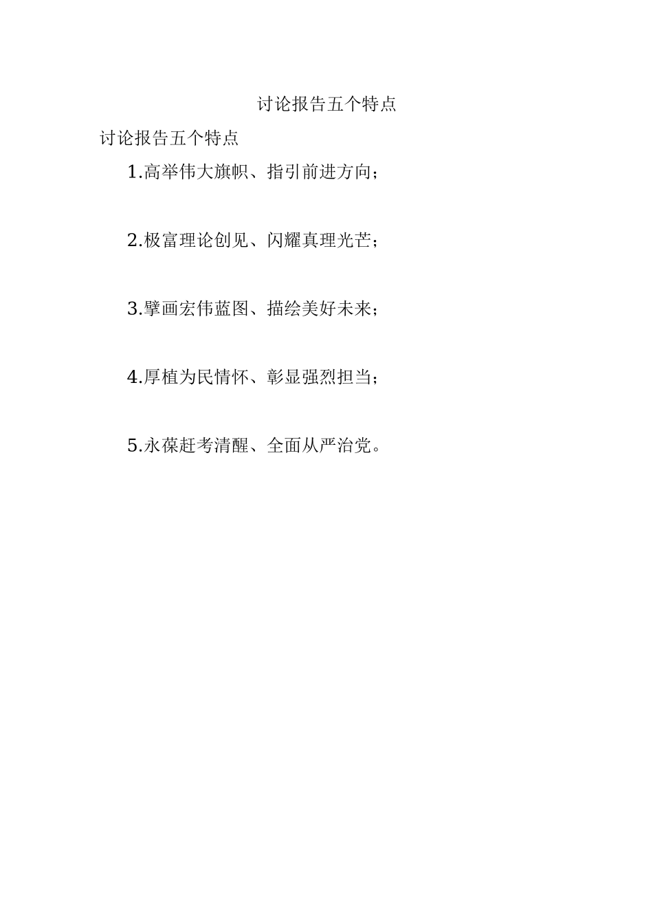 讨论报告五个特点.docx_第1页