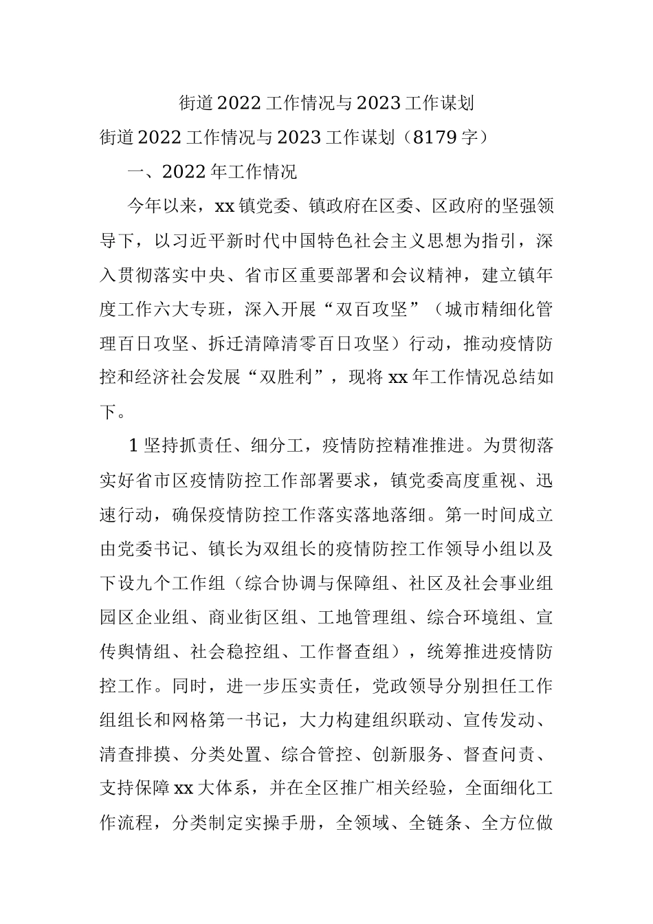 街道2022工作情况与2023工作谋划.docx_第1页