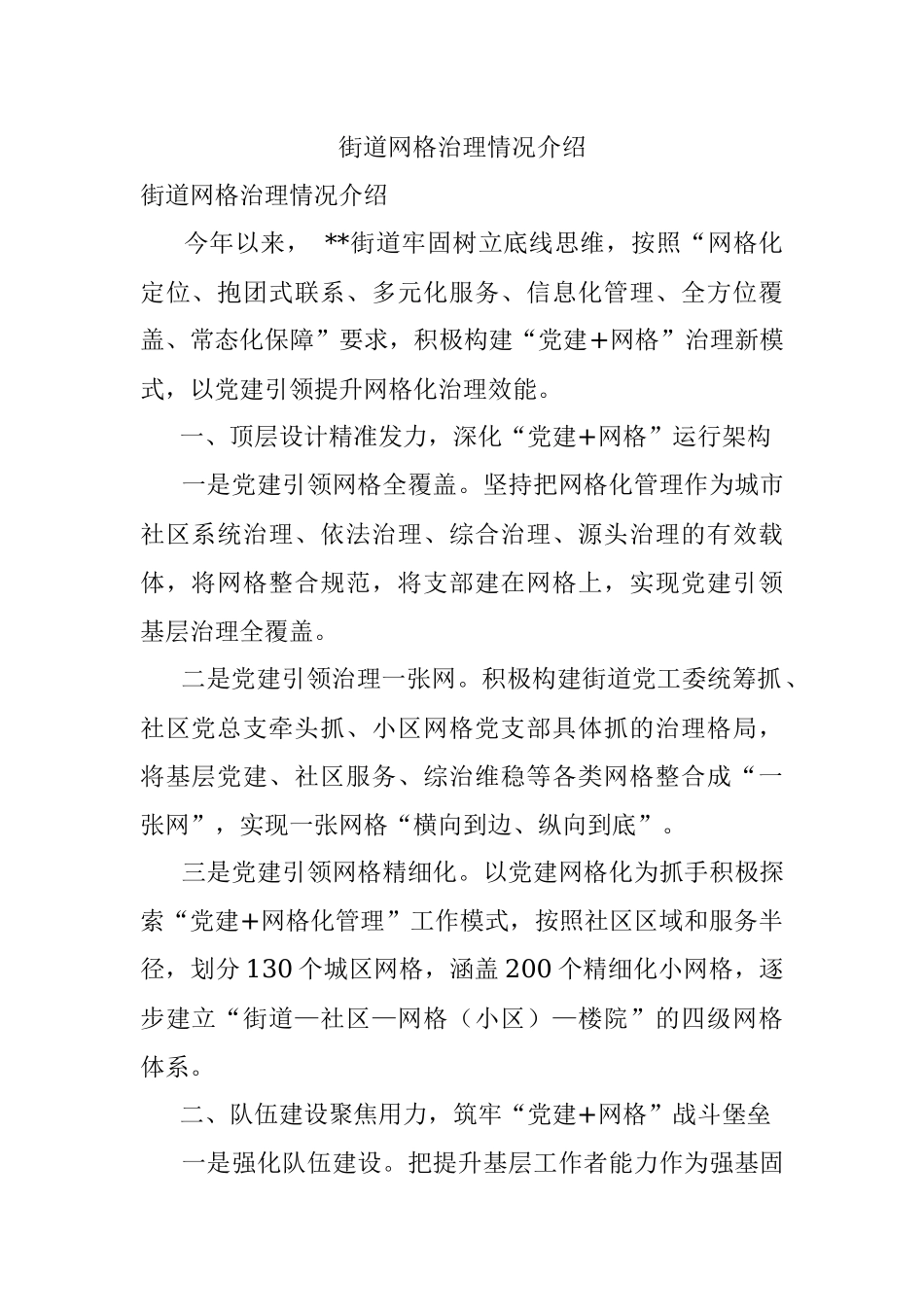 街道网格治理情况介绍.docx_第1页