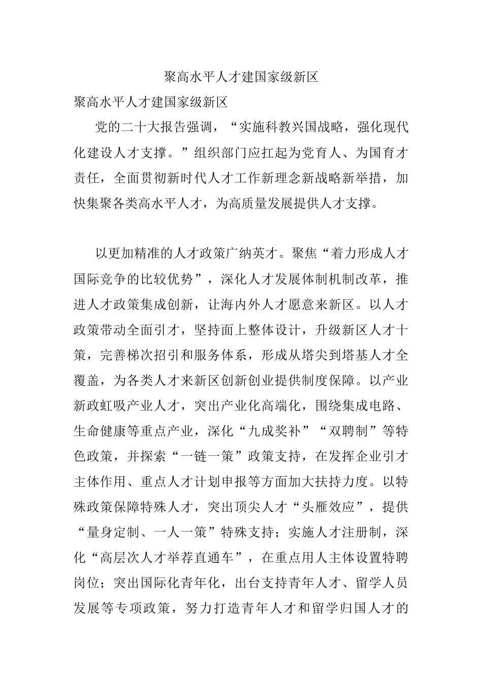 聚高水平人才建国家级新区.docx_第1页