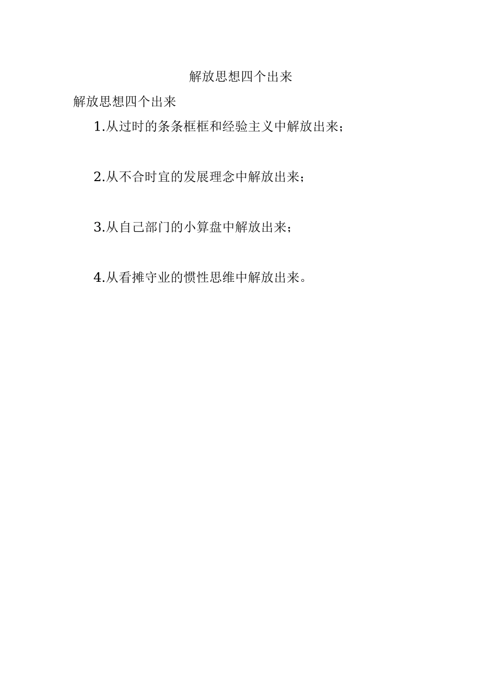 解放思想四个出来.docx_第1页