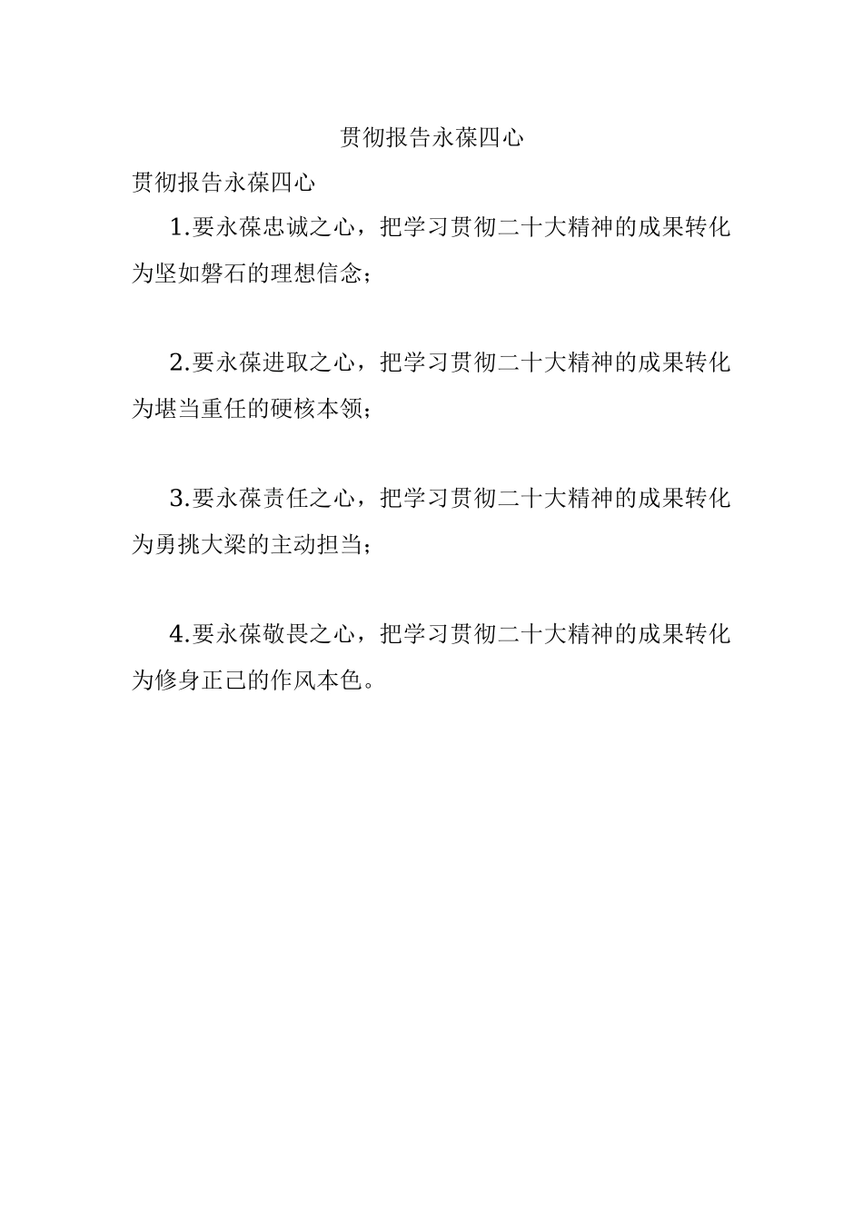 贯彻报告永葆四心.docx_第1页