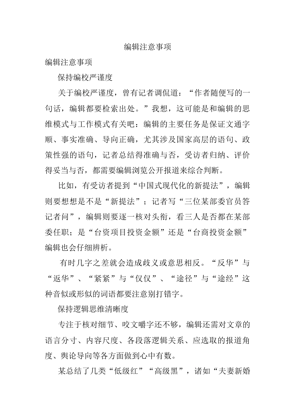 编辑注意事项.docx_第1页