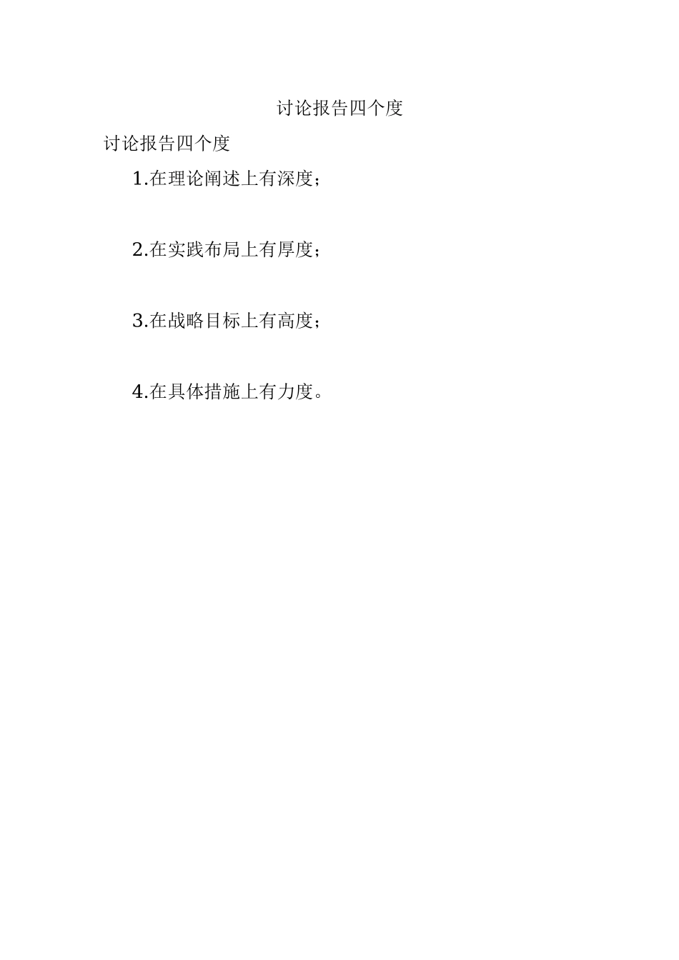 讨论报告四个度.docx_第1页