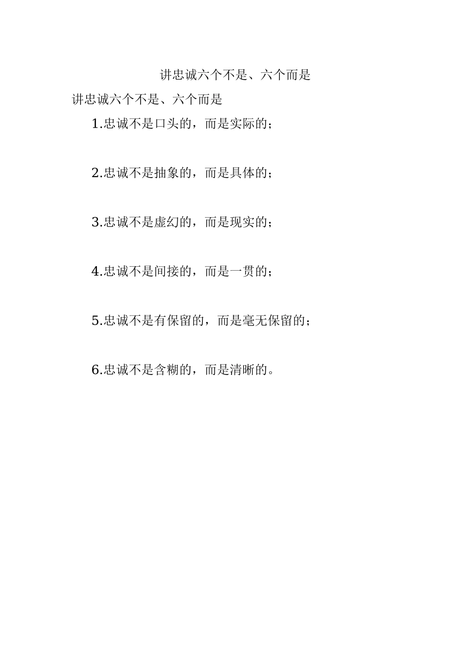 讲忠诚六个不是、六个而是.docx_第1页