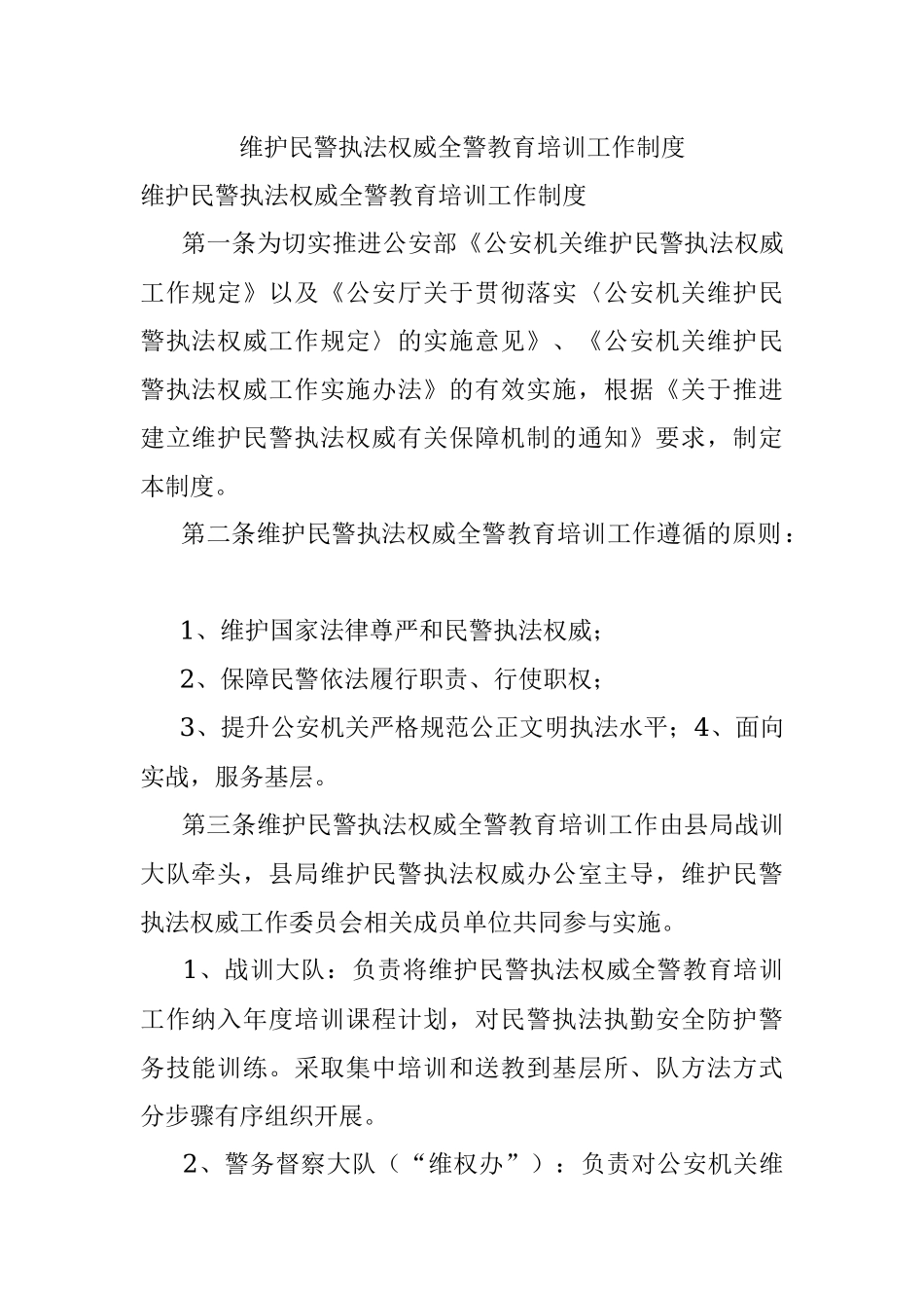 维护民警执法权威全警教育培训工作制度.docx_第1页