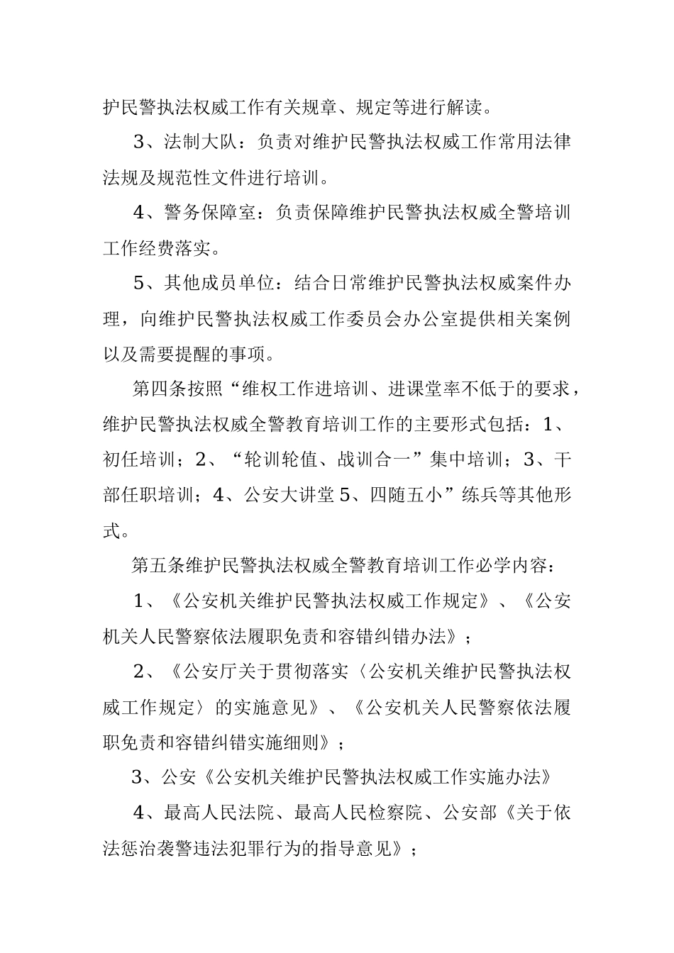 维护民警执法权威全警教育培训工作制度.docx_第2页