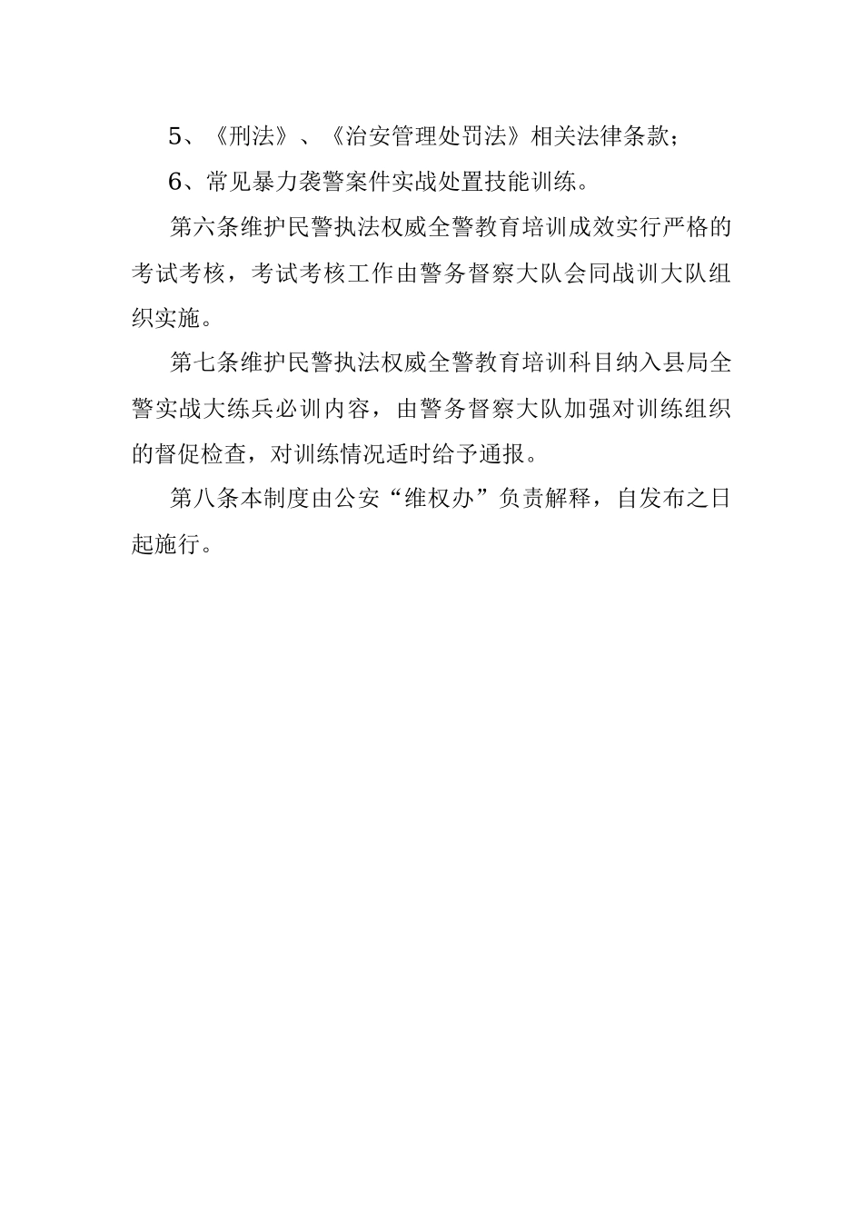 维护民警执法权威全警教育培训工作制度.docx_第3页