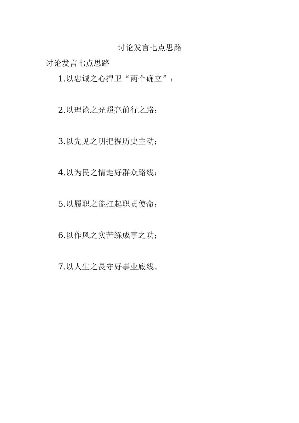 讨论发言七点思路.docx_第1页