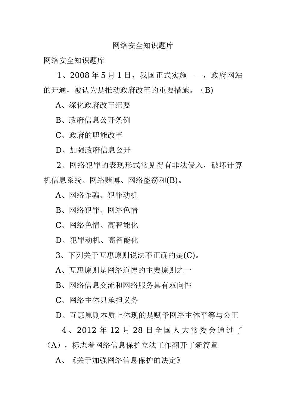 网络安全知识题库.docx_第1页