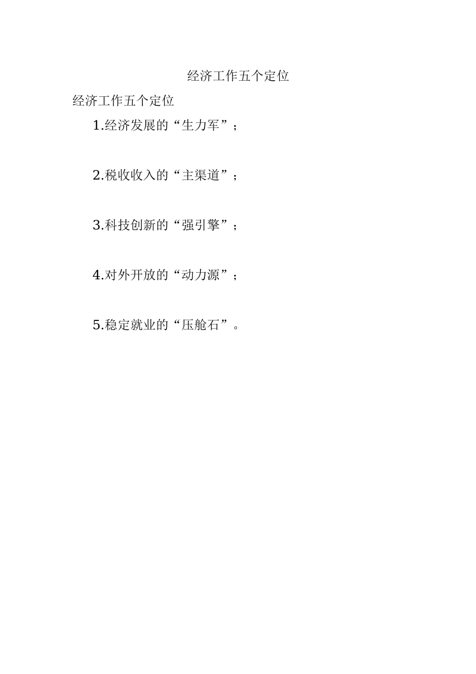 经济工作五个定位.docx_第1页