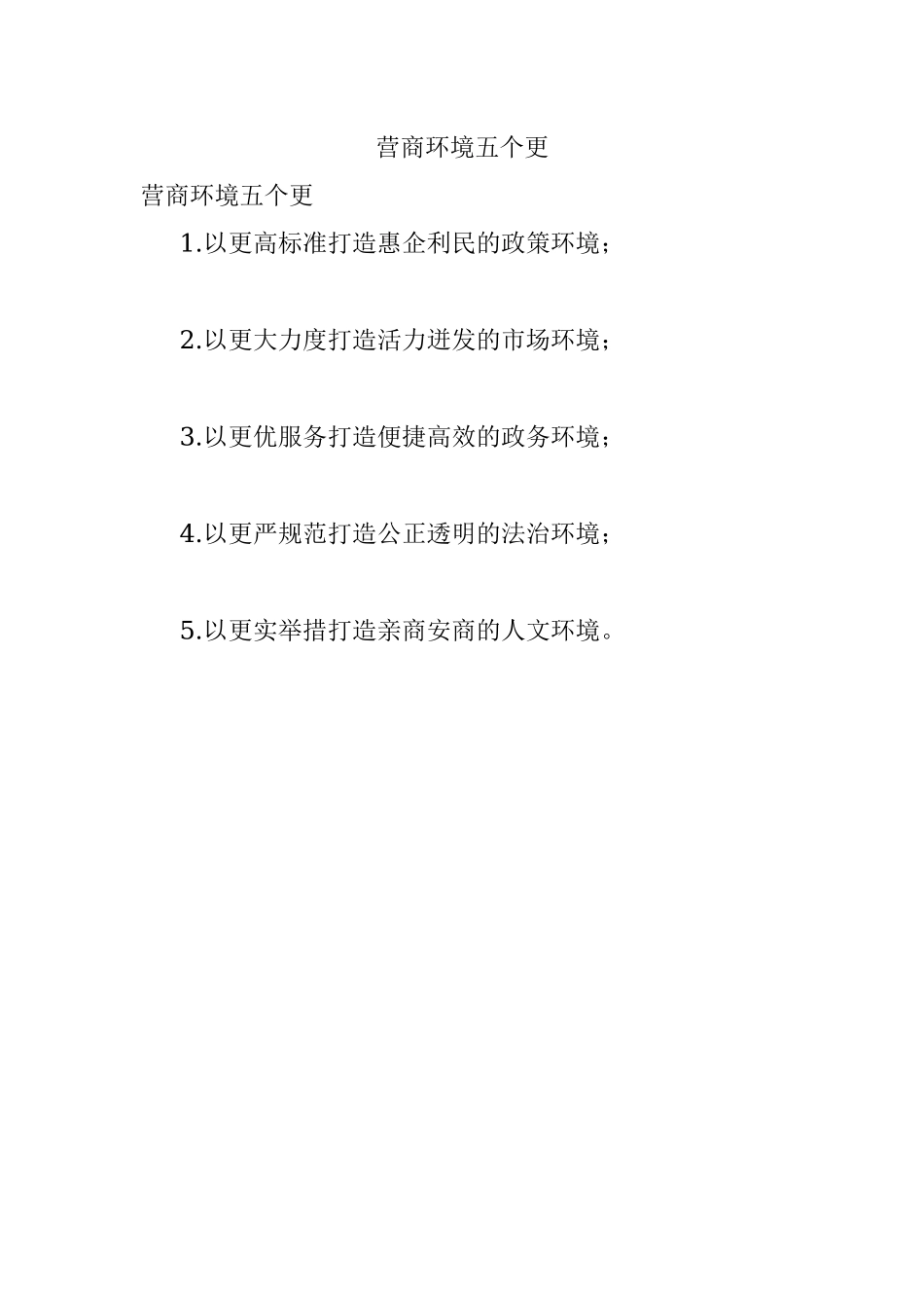 营商环境五个更.docx_第1页