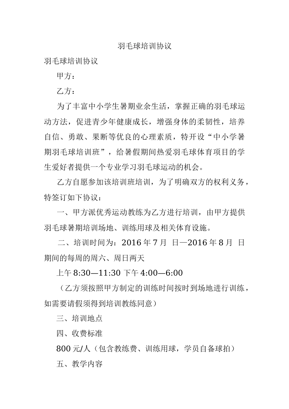 羽毛球培训协议.docx_第1页