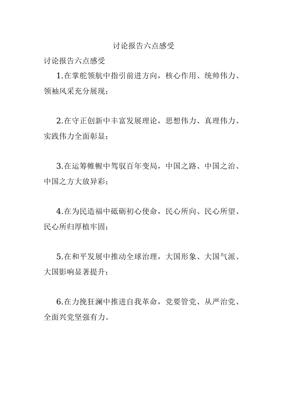 讨论报告六点感受.docx_第1页