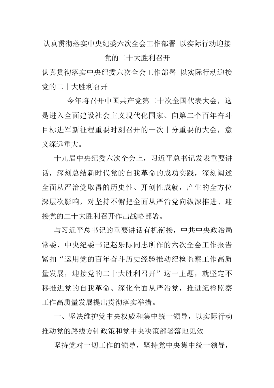 认真贯彻落实中央纪委六次全会工作部署 以实际行动迎接党的二十大胜利召开.docx_第1页