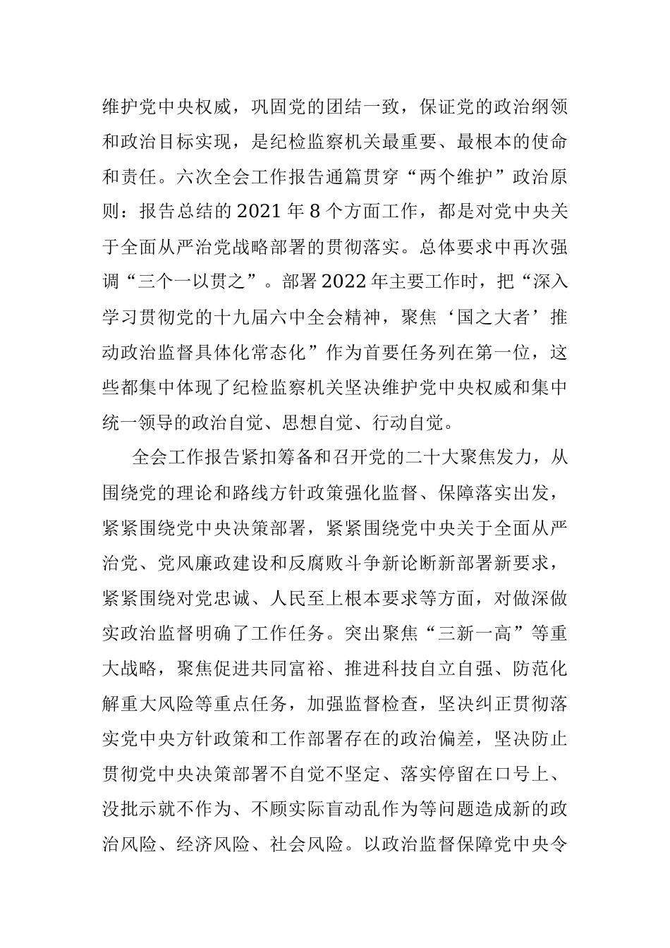 认真贯彻落实中央纪委六次全会工作部署 以实际行动迎接党的二十大胜利召开.docx_第2页