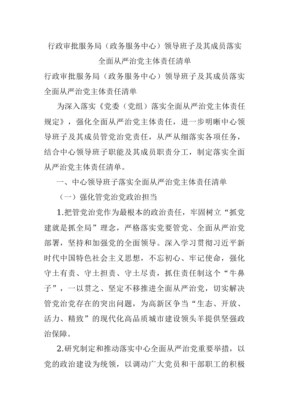 行政审批服务局（政务服务中心）领导班子及其成员落实全面从严治党主体责任清单.docx_第1页