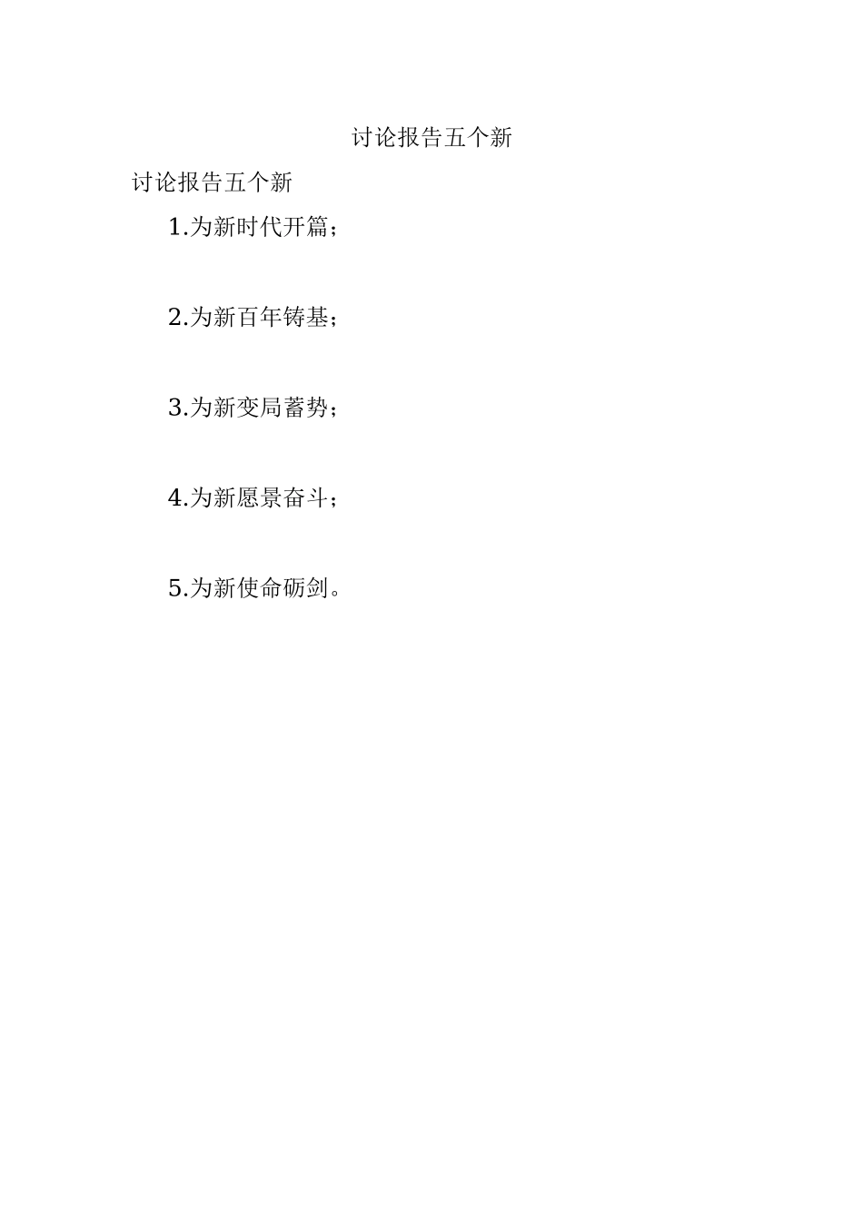 讨论报告五个新.docx_第1页