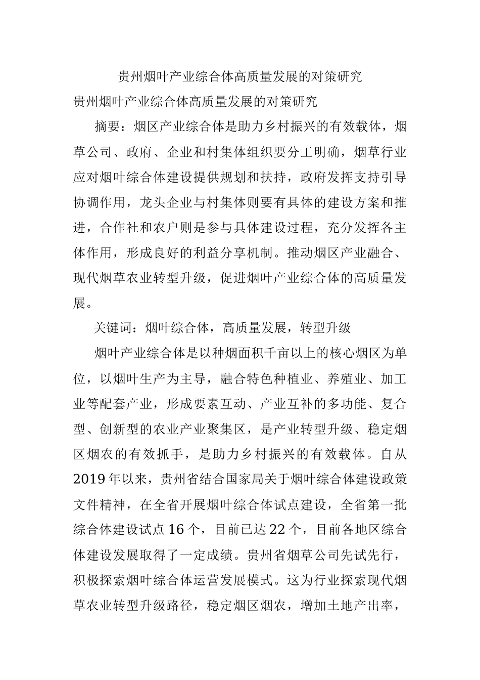 贵州烟叶产业综合体高质量发展的对策研究.docx_第1页