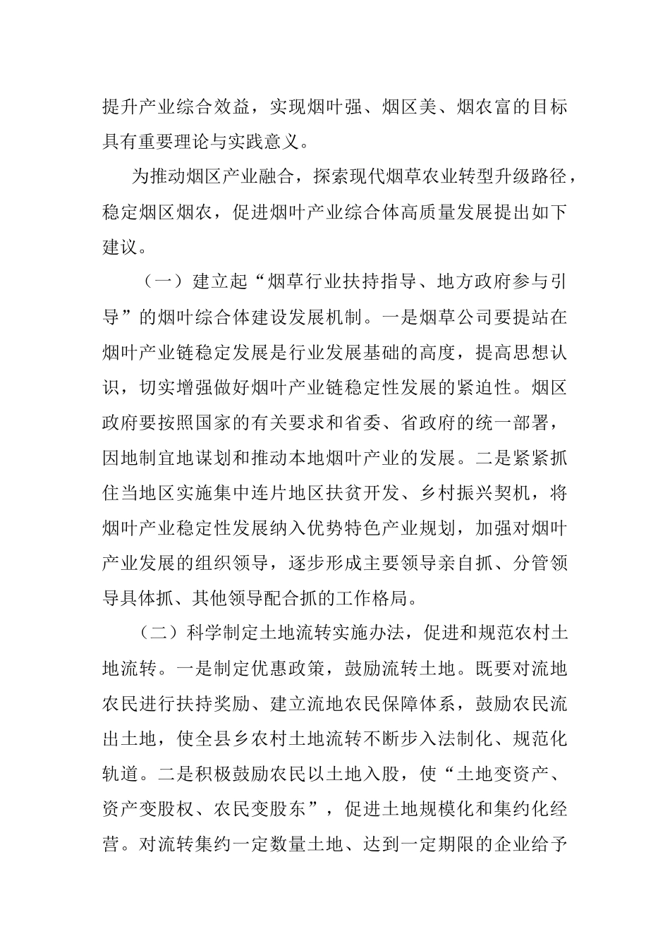 贵州烟叶产业综合体高质量发展的对策研究.docx_第2页