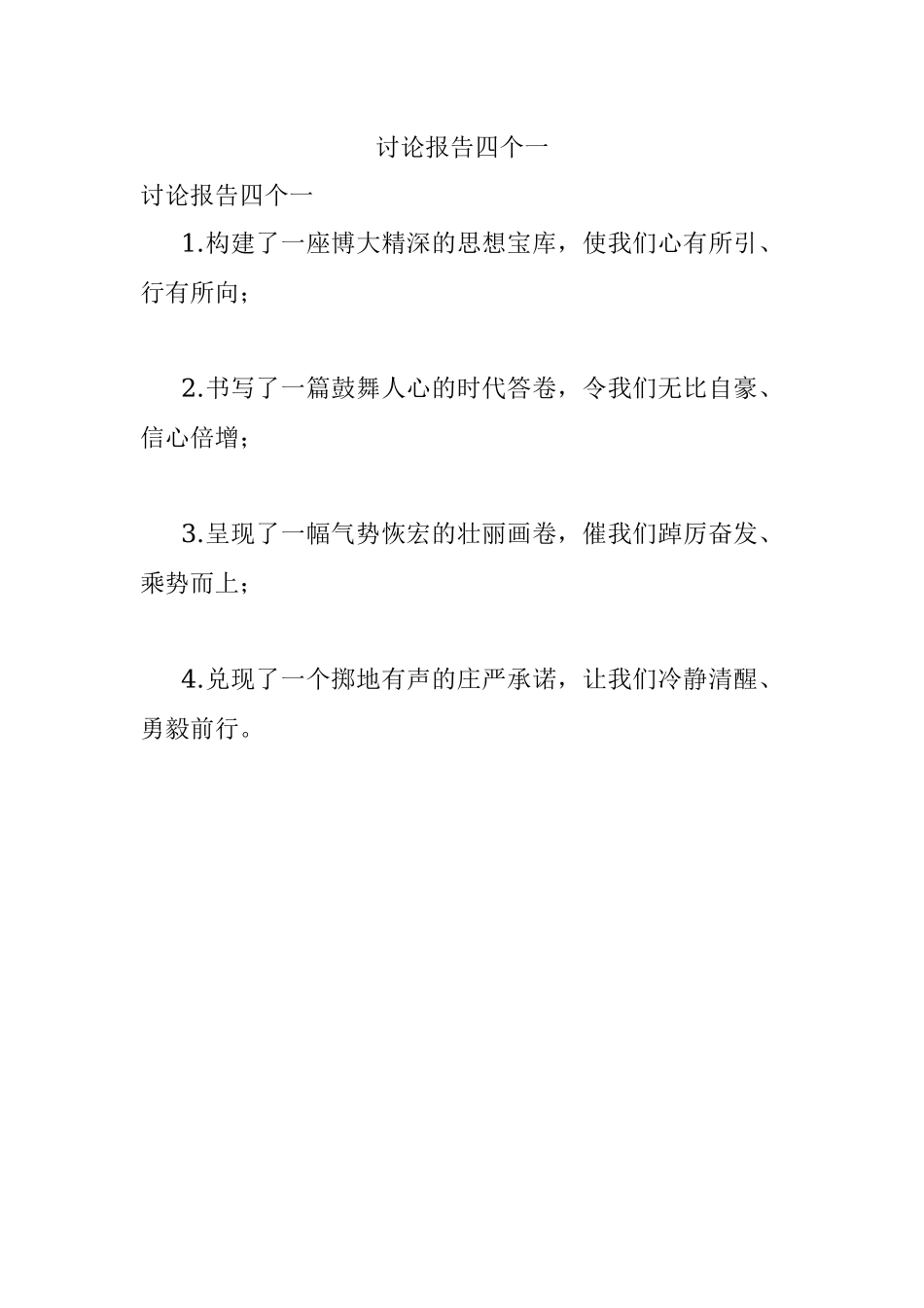 讨论报告四个一.docx_第1页