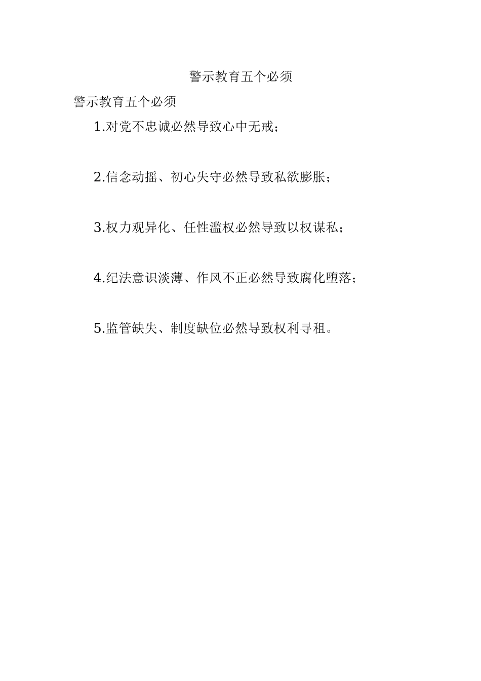 警示教育五个必须.docx_第1页