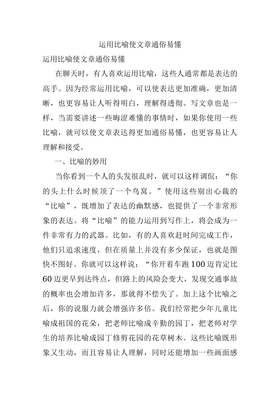 运用比喻使文章通俗易懂.docx_第1页